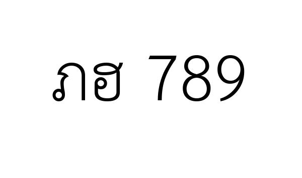 ภฮ 789